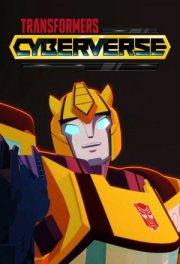 Трансформеры. Кибервселенная