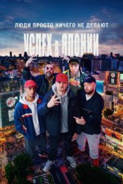 Люди просто ничего не делают: Успех в Японии