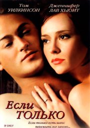 Если только