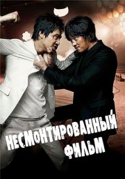 Несмонтированный фильм