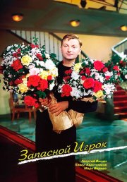 Запасной игрок