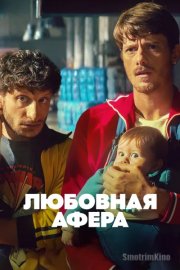 Любовная афера