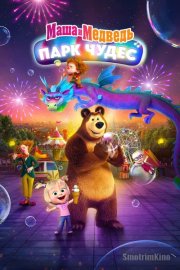Маша и Медведь: Парк чудес