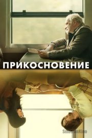 Прикосновение