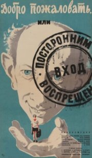 Добро пожаловать, или Посторонним вход воспрещен