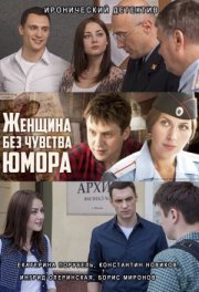 Женщина без чувства юмора