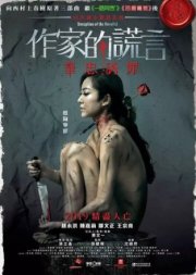 Обман писателя