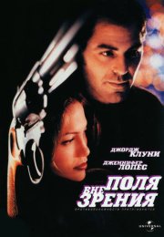 Вне поля зрения