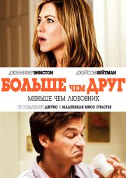 Больше, чем друг