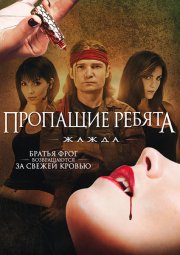 Пропащие ребята 3: Жажда
