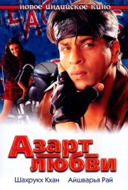 Азарт любви