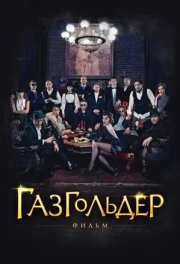 Газгольдер: Фильм