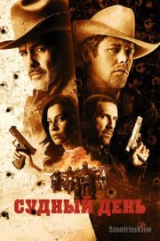 Судный день