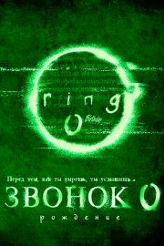Звонок 0: Рождение
