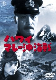 Война на море от Гавайских островов до Малайи