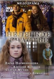 Нелегкое счастье