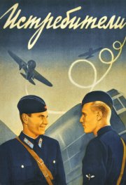 Истребители