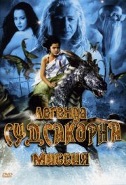 Легенда Судсакорна