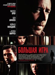 Большая игра