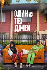 Тот самый день