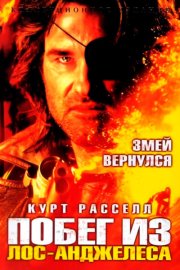 Побег из Лос-Анджелеса