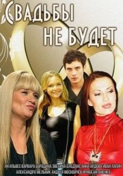 Свадьбы не будет