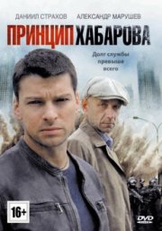 Принцип Хабарова