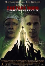 Остров доктора Моро