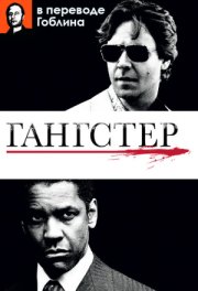 Гангстер - (Перевод Гоблина)