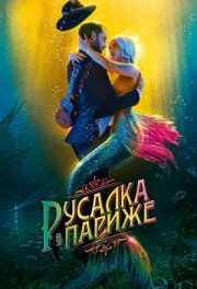 Русалка в Париже