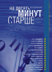 На десять минут старше: Виолончель