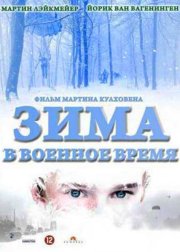 Зима в военное время