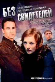 Без свидетелей
