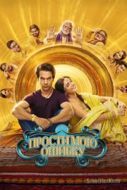 Прости мою ошибку