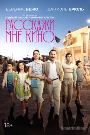 Расскажи мне кино