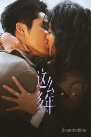 Все эти годы