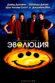 Эволюция