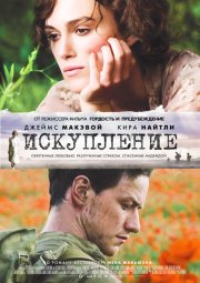 Искупление