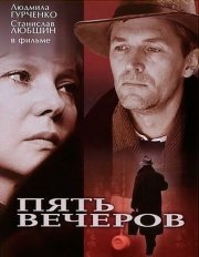 Пять вечеров