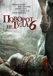 Поворот не туда 6: Последний курорт