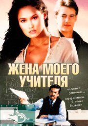 Жена моего учителя
