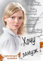 Хочу замуж