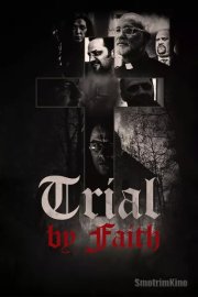 Испытание верой