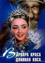 Варвара-краса, длинная коса