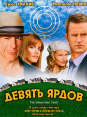 Девять ярдов