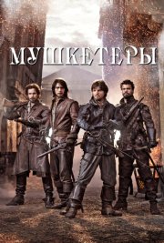 Мушкетеры