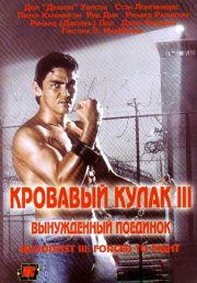 Кровавый кулак 3: Вынужденный поединок