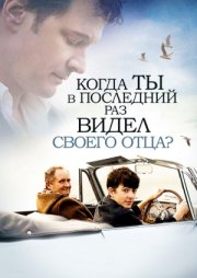 Когда ты в последний раз видел своего отца?