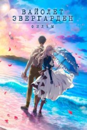Вайолет Эвергарден. Фильм