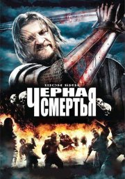 Черная смерть